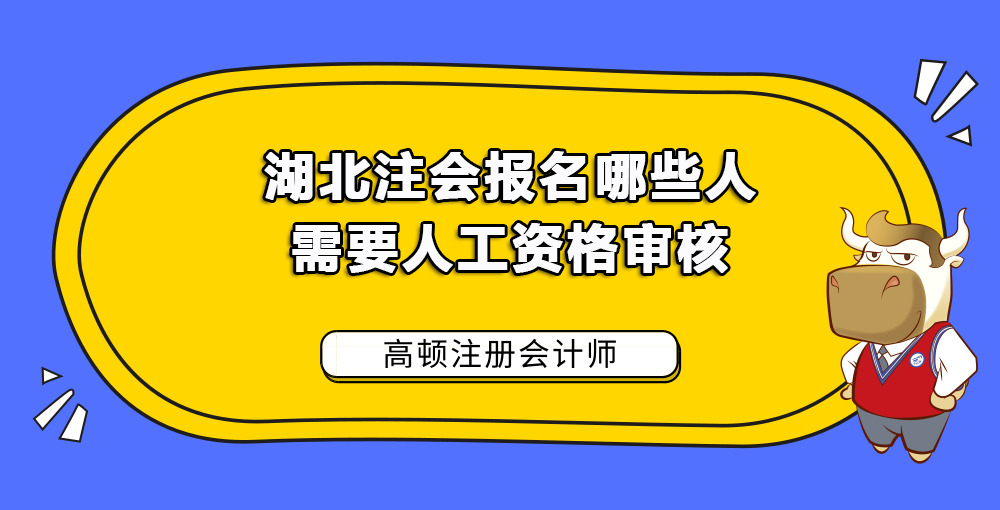 湖北注会报名哪些人需要人工资格审核.jpg