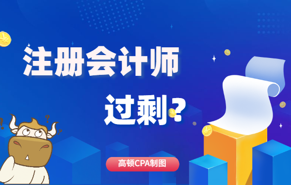1586327641903592.png 首图-注册会计师过剩?.png