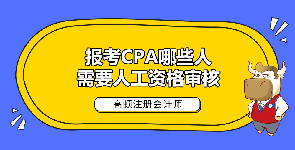 报考CPA哪些人需要人工资格审核.jpg