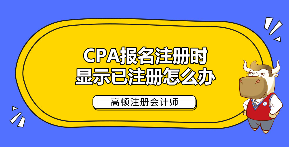 CPA报名注册时显示已注册怎么办.jpg
