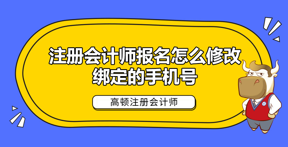 1586332856161067.jpg 注册会计师报名怎么修改绑定的手机号.jpg