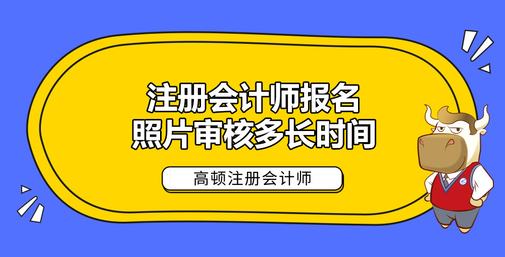 注册会计师报名照片审核多长时间.jpg