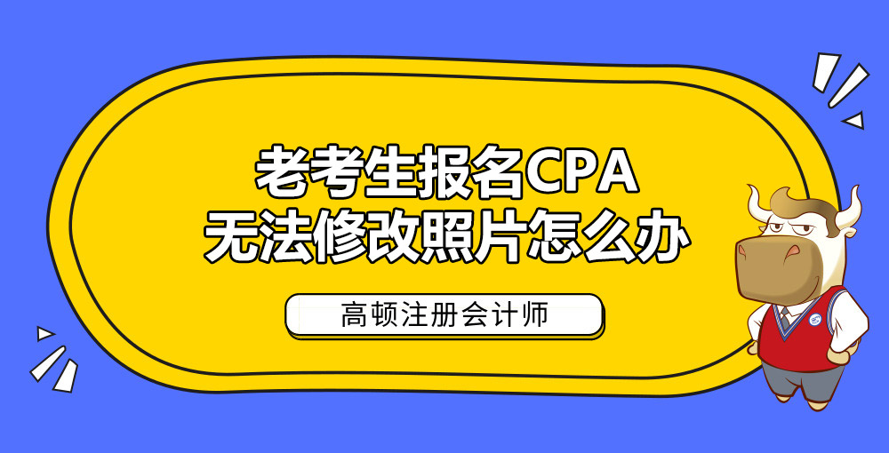 老考生报名CPA无法修改照片怎么办.jpg