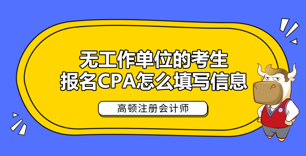 无工作单位的考生报名CPA怎么填写信息.jpg