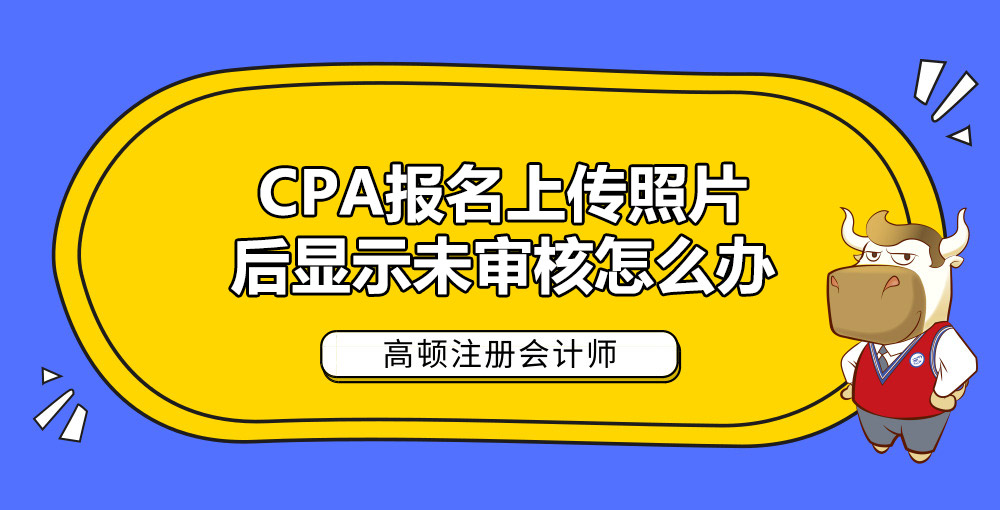 CPA报名上传照片后显示未审核怎么办.jpg