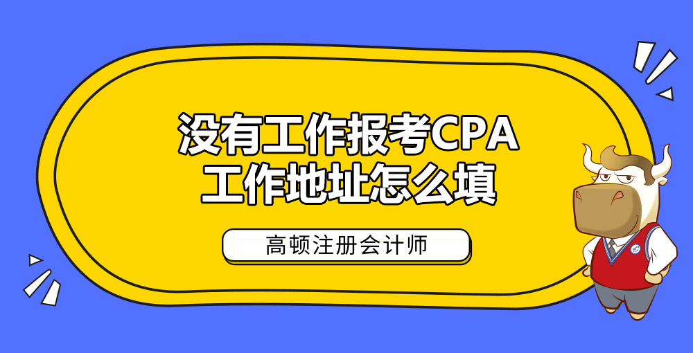 没有工作报考CPA工作地址怎么填.jpg