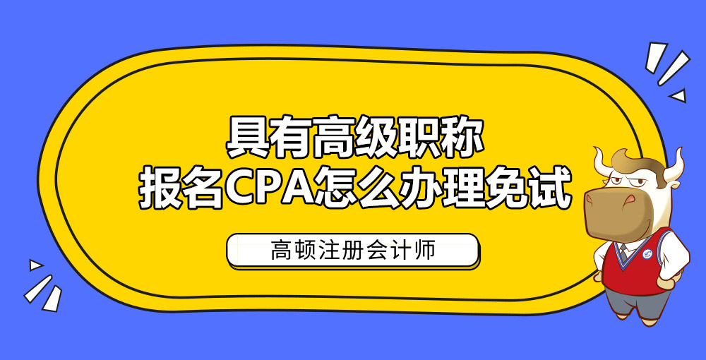 具有高级职称报名CPA怎么办理免试.jpg