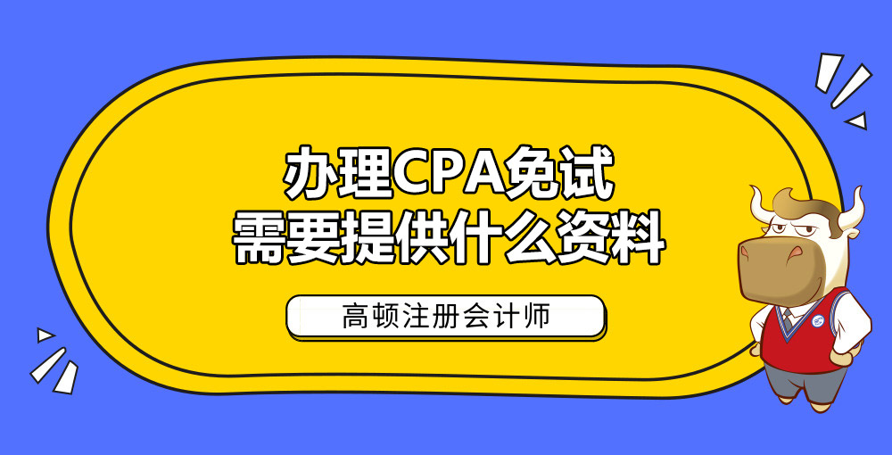 办理CPA免试需要提供什么资料.jpg
