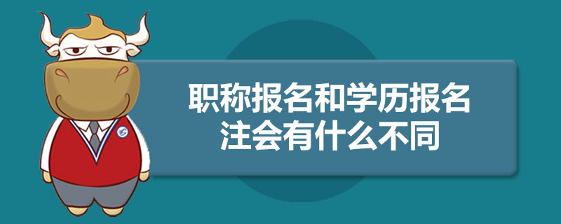 职称报名和学历报名注会有什么不同.jpg