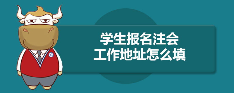 学生报名注册会计师工作地址怎么填.jpg