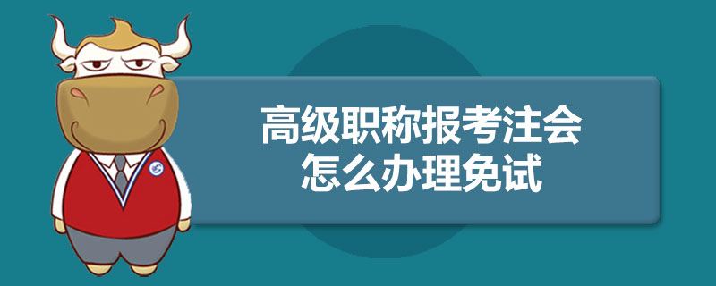 高级职称报考注册会计师怎么办理免试.jpg