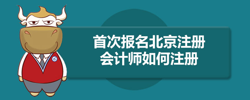 首次报名北京注册会计师如何注册.jpg