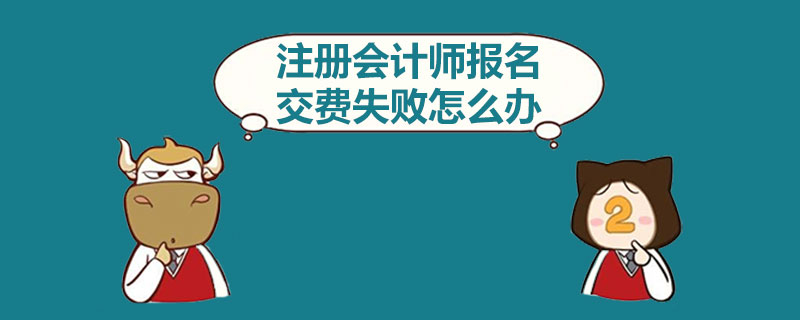 注册会计师报名交费失败怎么办.jpg