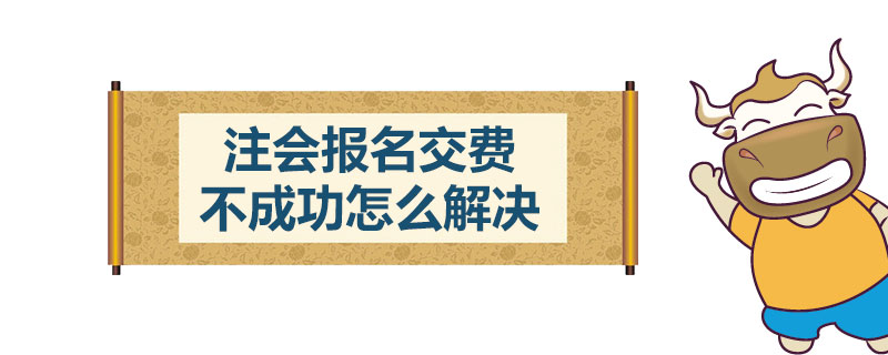 注会报名交费不成功怎么解决.jpg