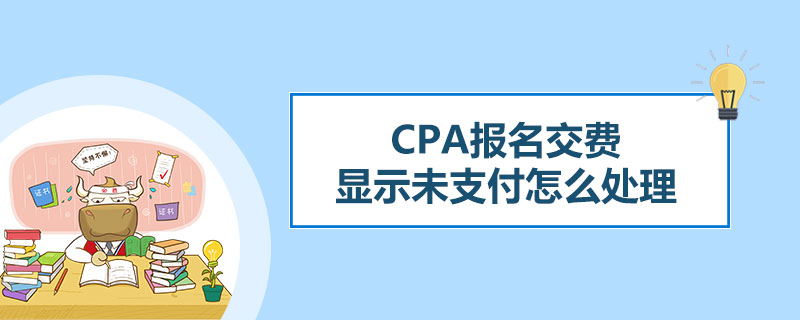 CPA报名交费显示未支付怎么处理.jpg