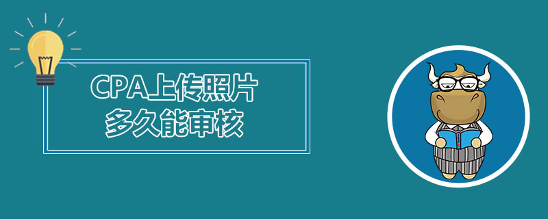 CPA上传照片多久能审核.jpg