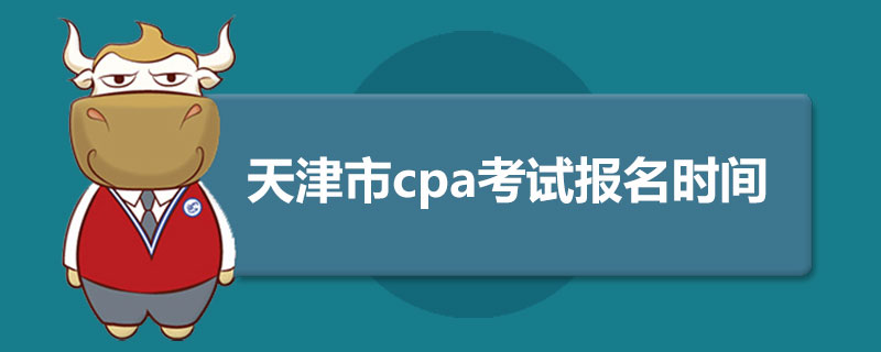 天津市cpa考试报名时间.jpg