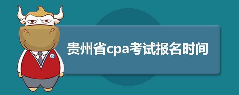 贵州省cpa考试报名时间.jpg