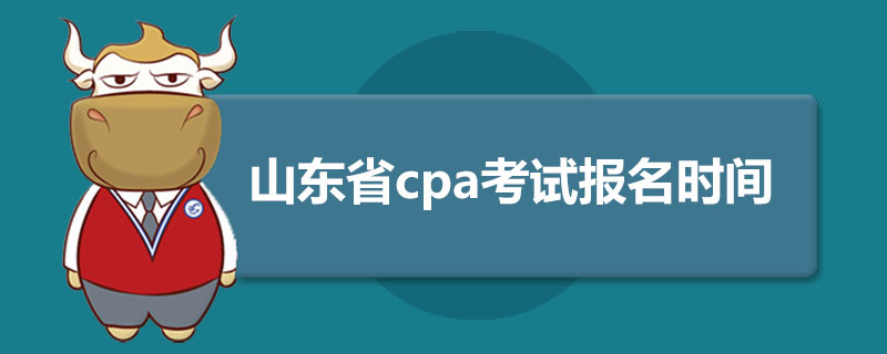 山东省cpa考试报名时间.jpg