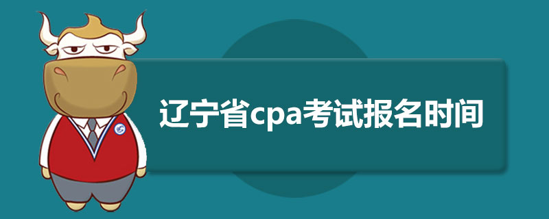 辽宁省cpa考试报名时间.jpg