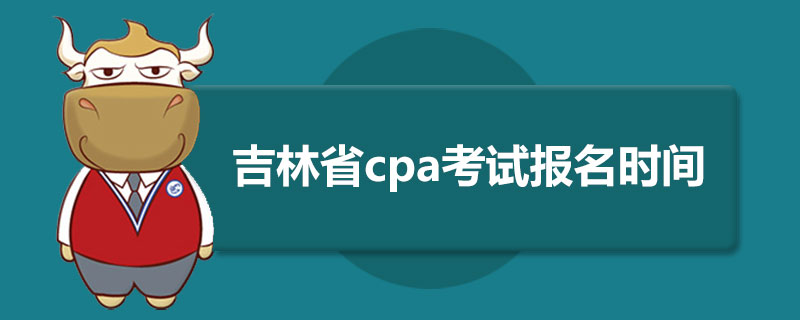 吉林省cpa考试报名时间.jpg