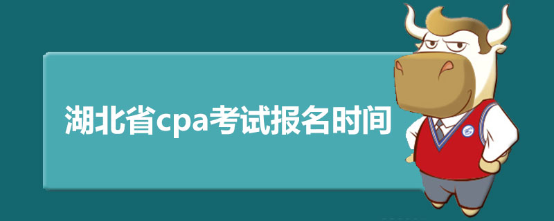 湖北省cpa考试报名时间.jpg