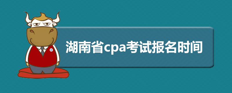 湖南省cpa考试报名时间.jpg