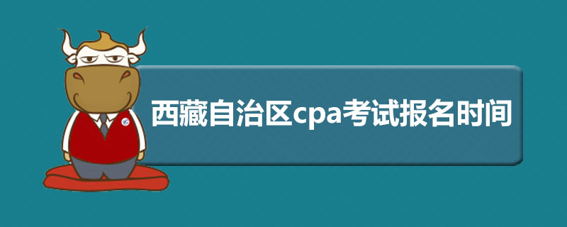 1586501972398479.jpg 西藏自治区cpa考试报名时间.jpg