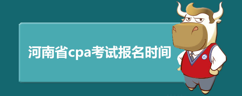 河南省cpa考试报名时间.jpg