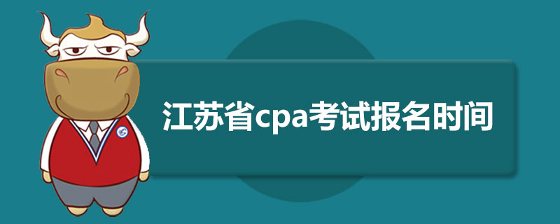 1586502041882430.jpg 江苏省cpa考试报名时间.jpg