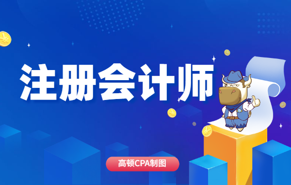 首图-注册会计师.png