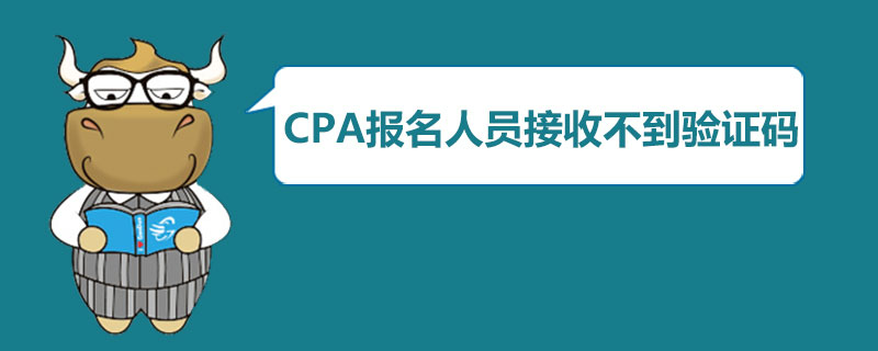 1586758317850938.jpg 为什么CPA报名人员接收不到验证码.jpg