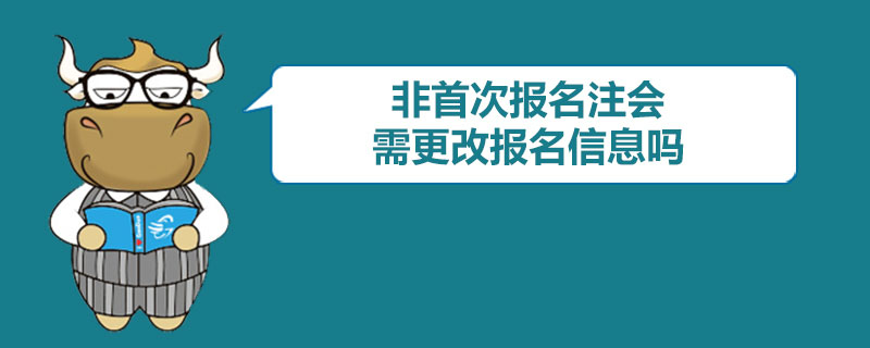 非首次报名注会需要更改报名信息吗.jpg