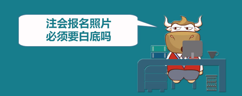 1586758415614260.jpg 注会报名照片必须要白底吗.jpg