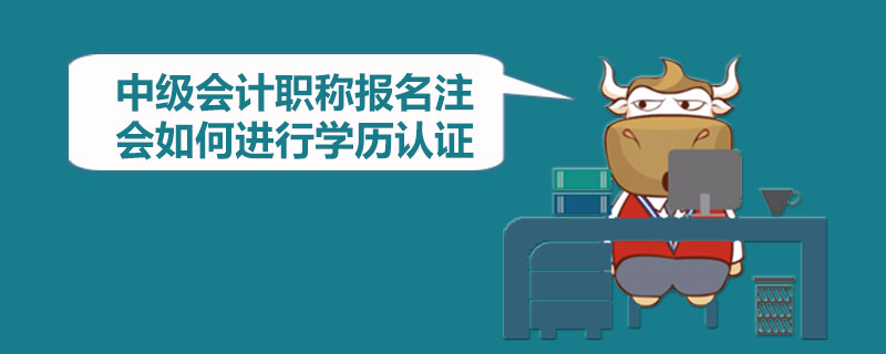 中级会计职称报名注会如何进行学历认证.jpg