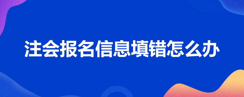 1586762783271777.jpg 注会报名信息填错怎么办.jpg