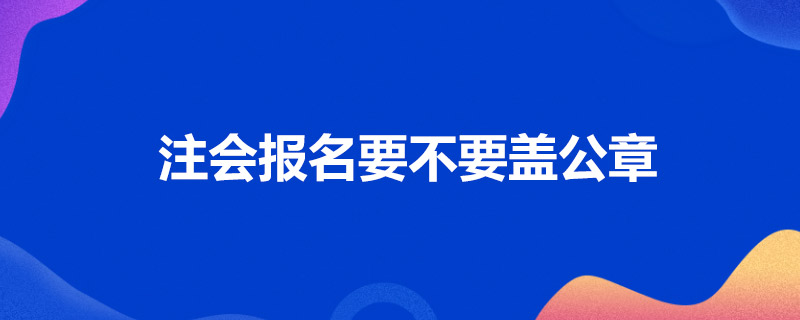 1586762975575853.jpg 注会报名要不要盖公章.jpg