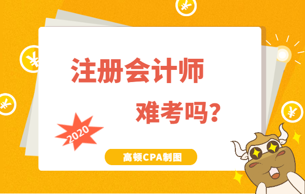 首图-注册会计师难考吗.png