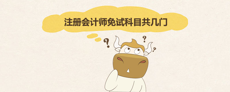 注册会计师免试科目共几门.jpg