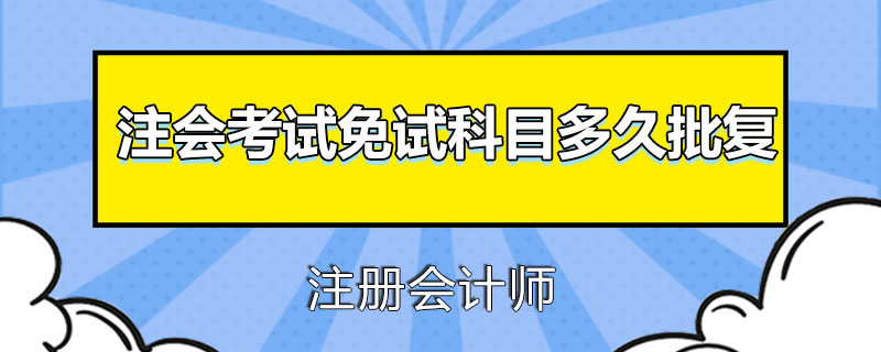 1586830441652369.jpg 注册会计师考试免试科目多久批复.jpg