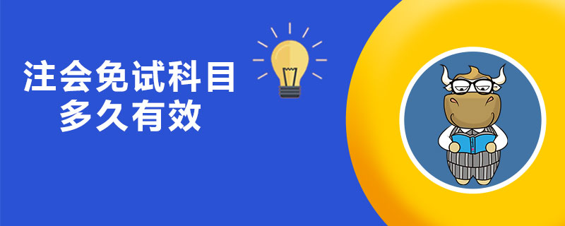 注会免试科目多久有效.jpg