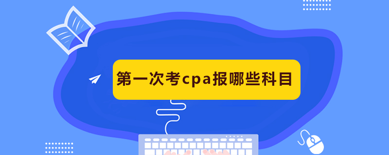 第一次考cpa报哪些科目.jpg