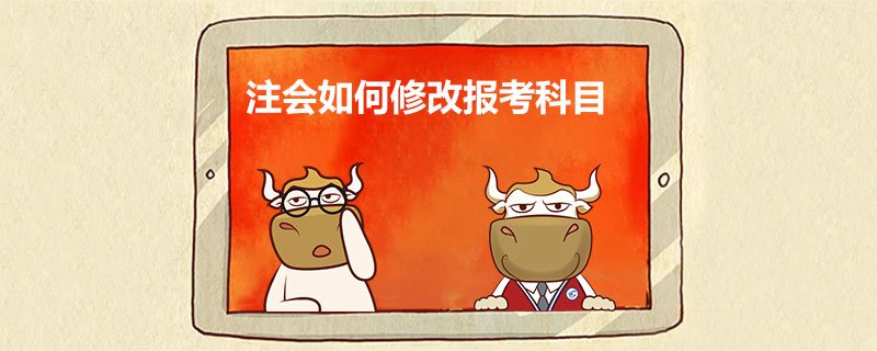 1586830896383278.jpg 注册会计师如何修改报考科目.jpg