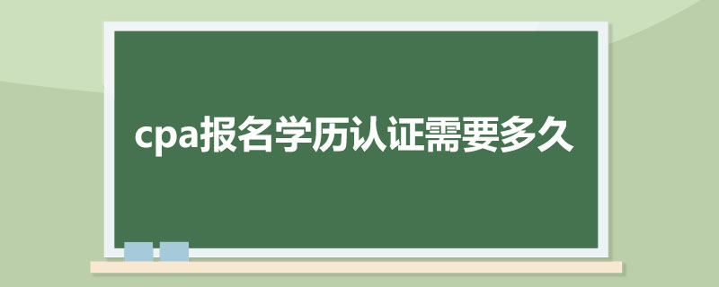 cpa报名学历认证需要多久.jpg