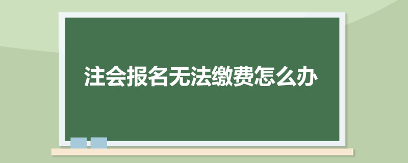 注会报名无法缴费怎么办.jpg