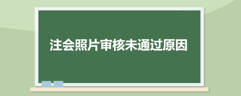 注会照片审核未通过原因.jpg