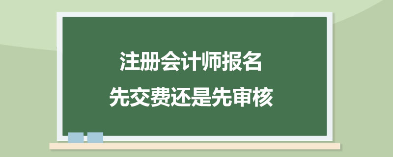 注册会计师报名先交费还是先审核.jpg