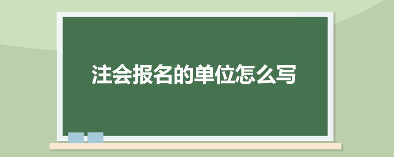 1586859767112814.jpg 注会报名的单位怎么写.jpg