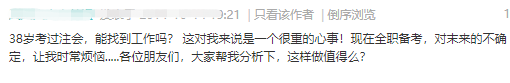 1586918694778529.png 38岁考注会还能找到工作吗1.png