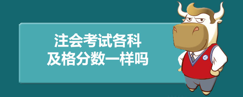 注会考试各科及格分数一样吗.jpg